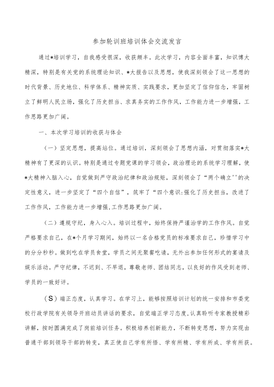 参加轮训班培训体会交流发言.docx_第1页