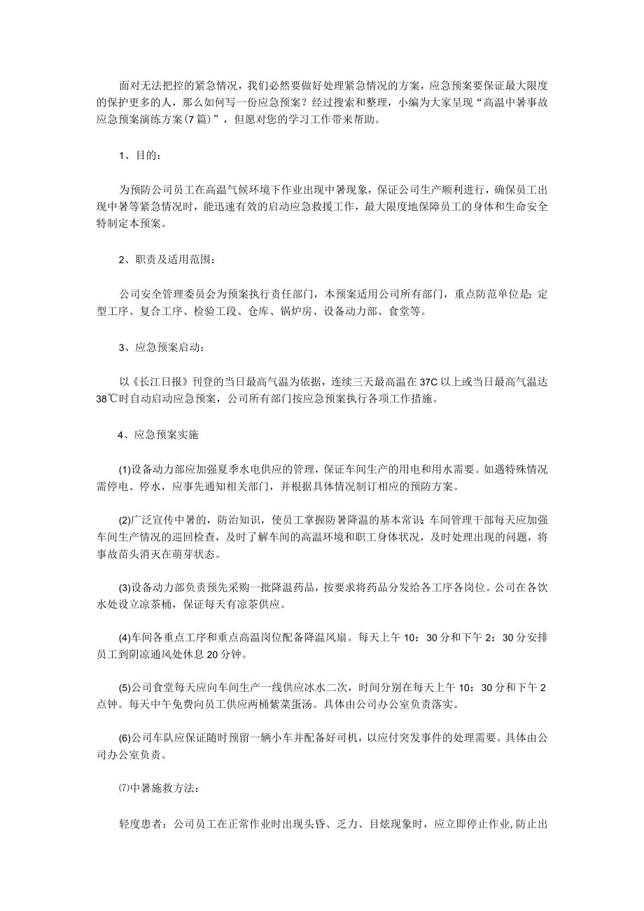 高温中暑事故应急预案演练方案（7篇）.docx_第1页