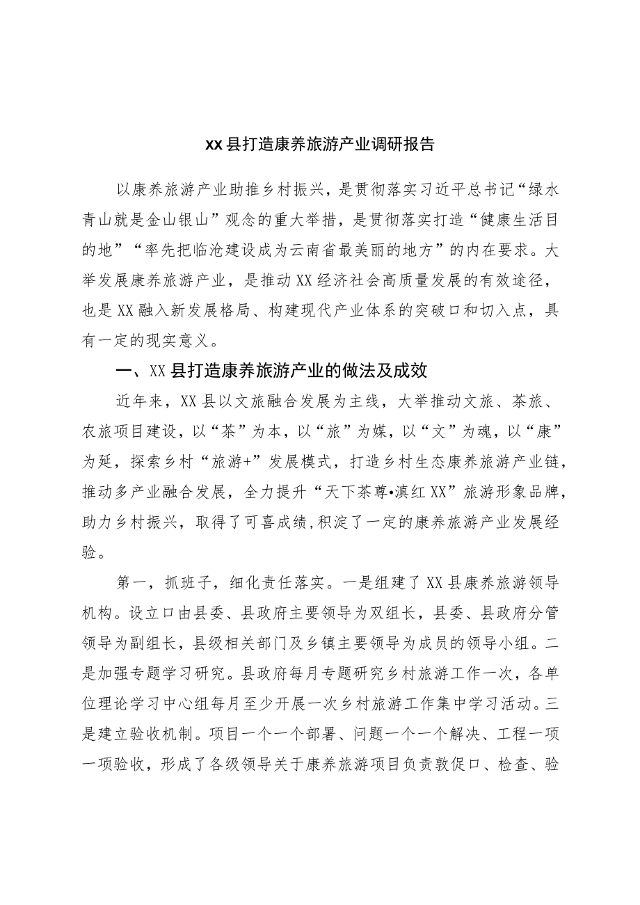 县打造康养旅游产业调研报告.docx_第1页