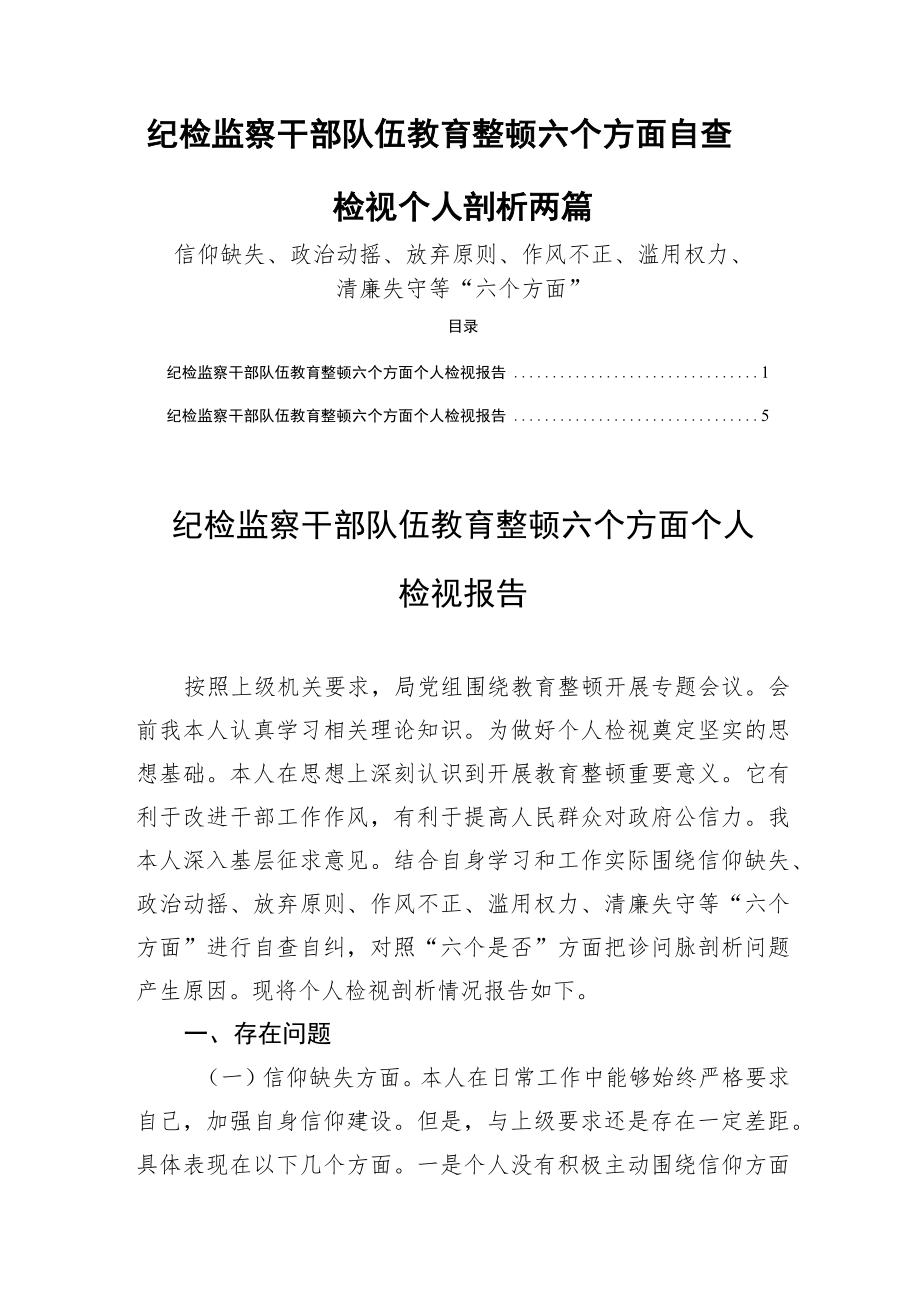 纪检监察干部队伍教育整顿六个方面自查自纠检视个人剖析两篇.docx_第1页