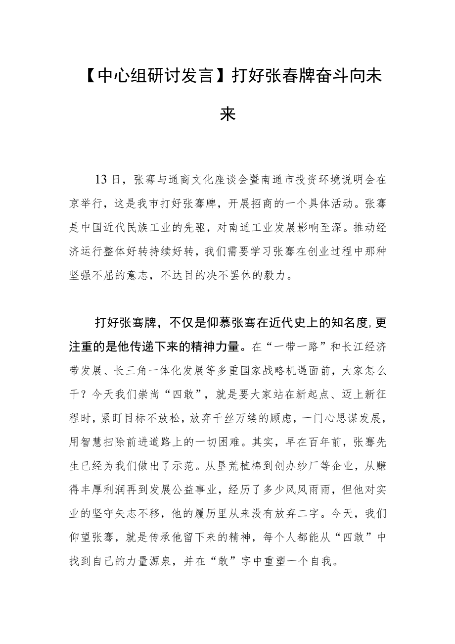 【中心组研讨发言】打好张謇牌 奋斗向未来.docx_第1页