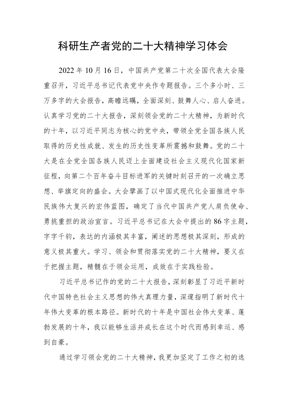 科研生产者党的二十大精神学习体会.docx_第1页