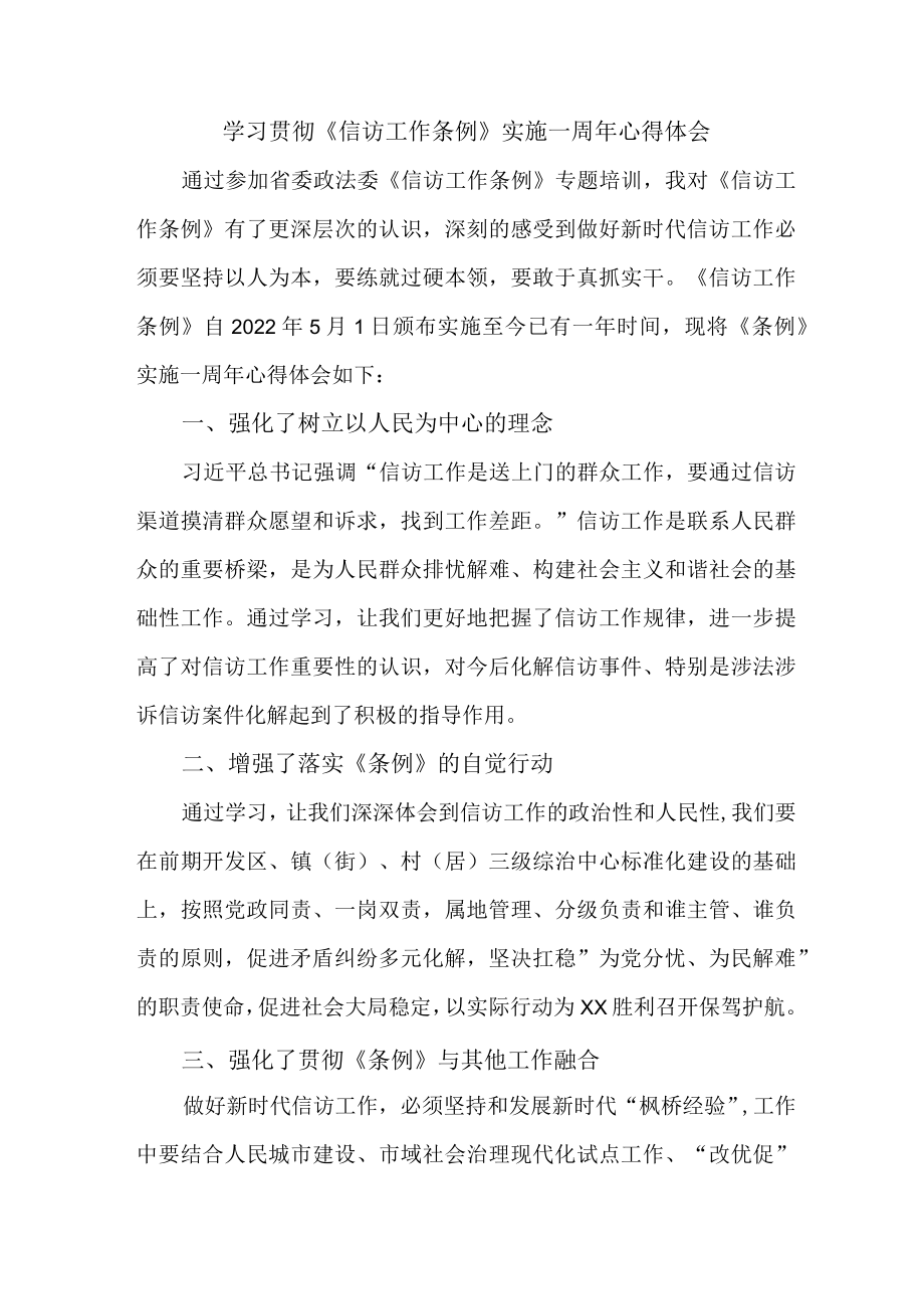 银行党员干部学习贯彻《信访工作条例》实施一周年心得体会.docx_第1页