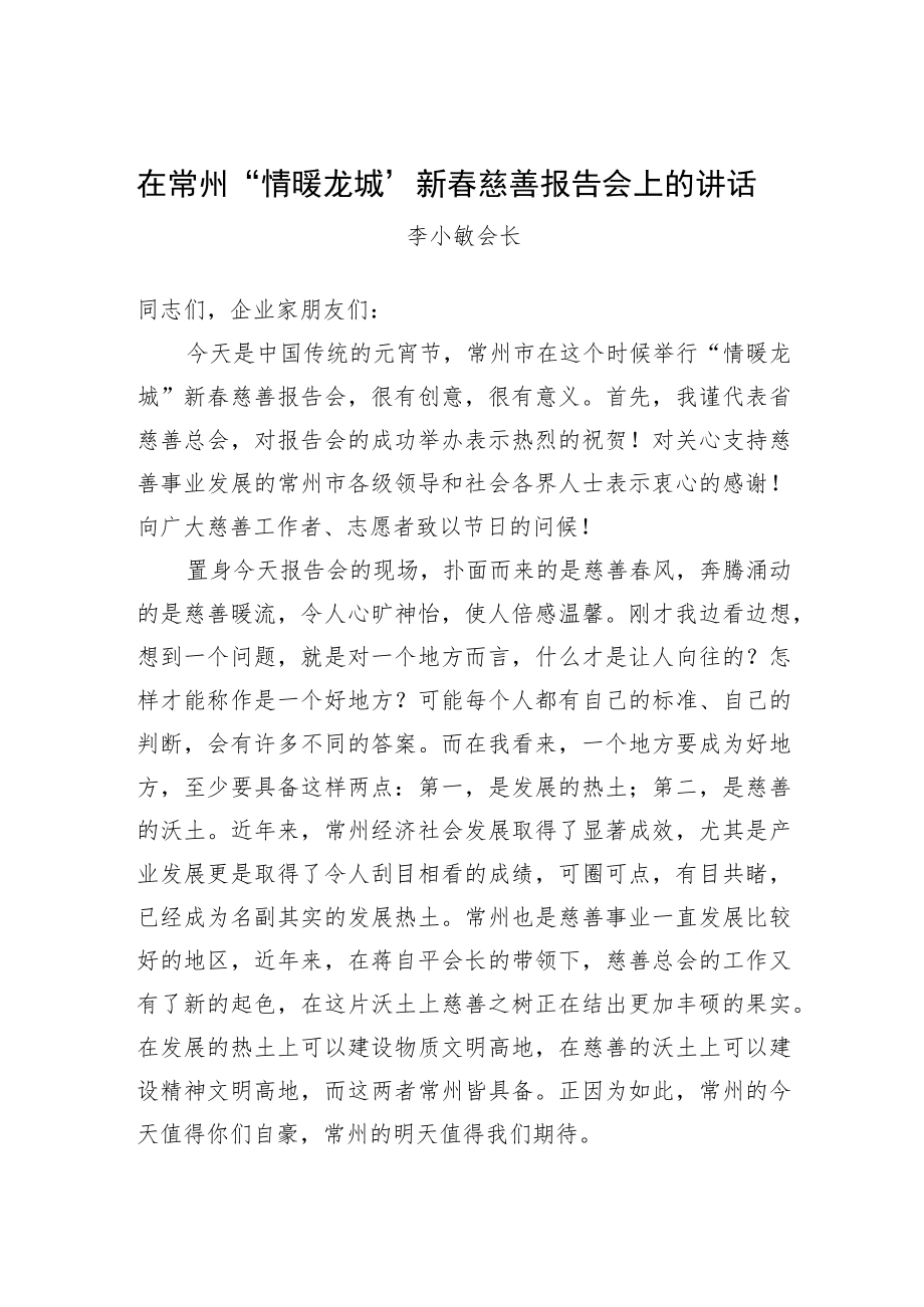 李小敏会长：在常州“情暖龙城”新春慈善报告会上的讲话-在常州“情暖龙城”新春慈善报告会上的讲话.docx_第1页