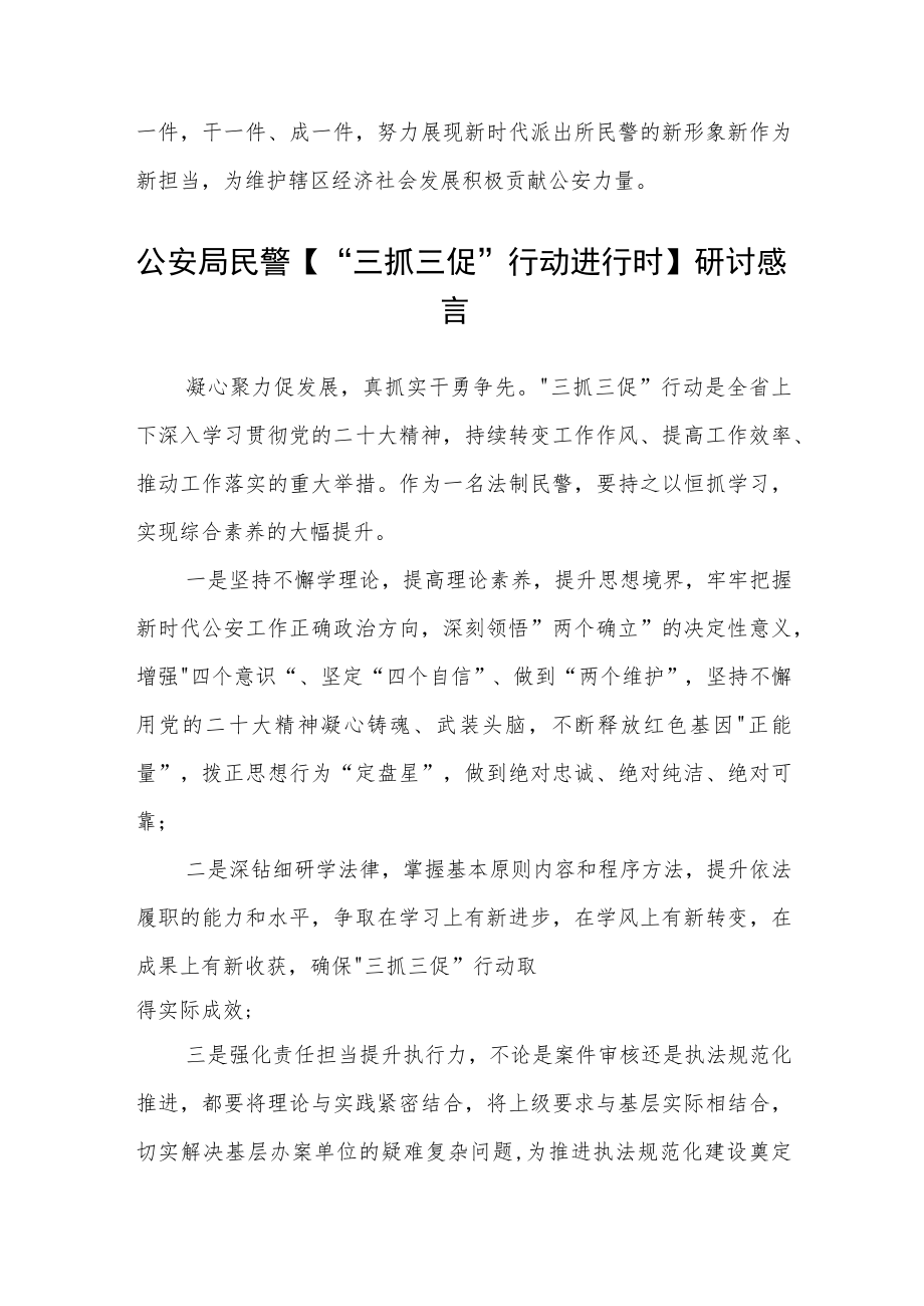 公安民警学习贯彻【“三抓三促”行动进行时】心得体会合篇【三篇】.docx_第2页