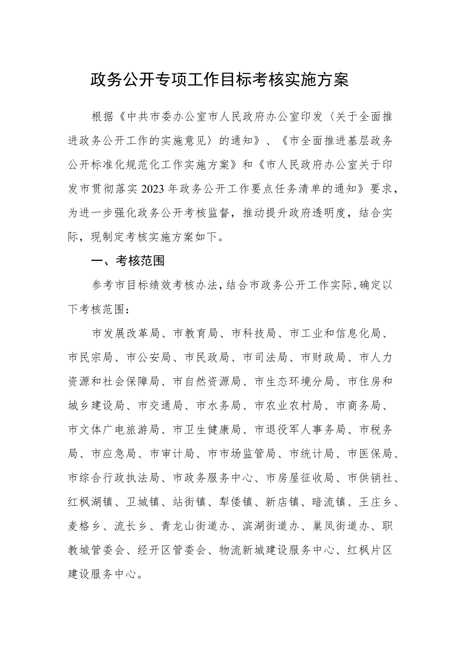 政务公开专项工作目标考核实施方案.docx_第1页