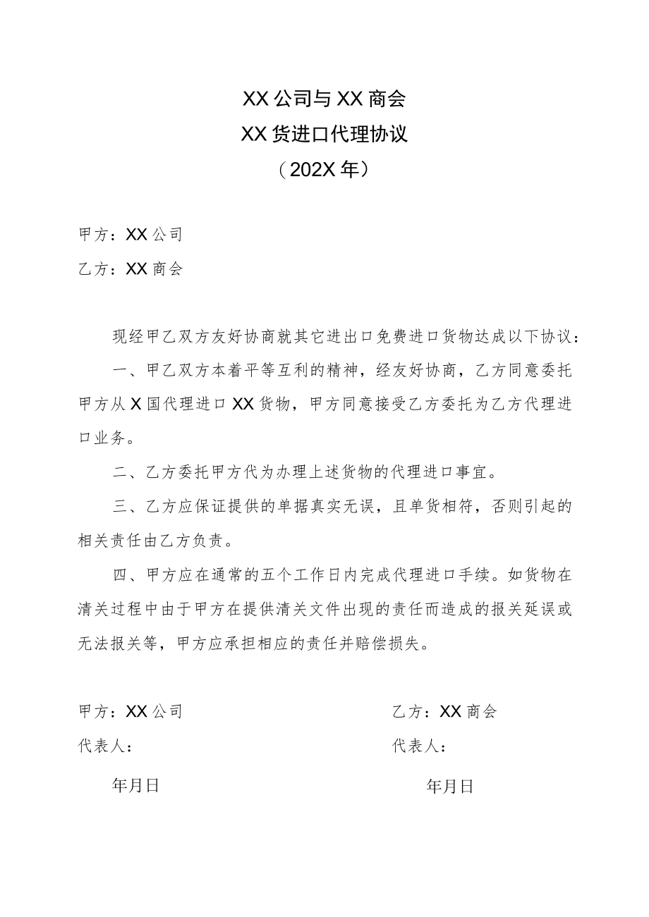 XX公司与XX商会XX货进口代理协议（202X年）.docx_第1页