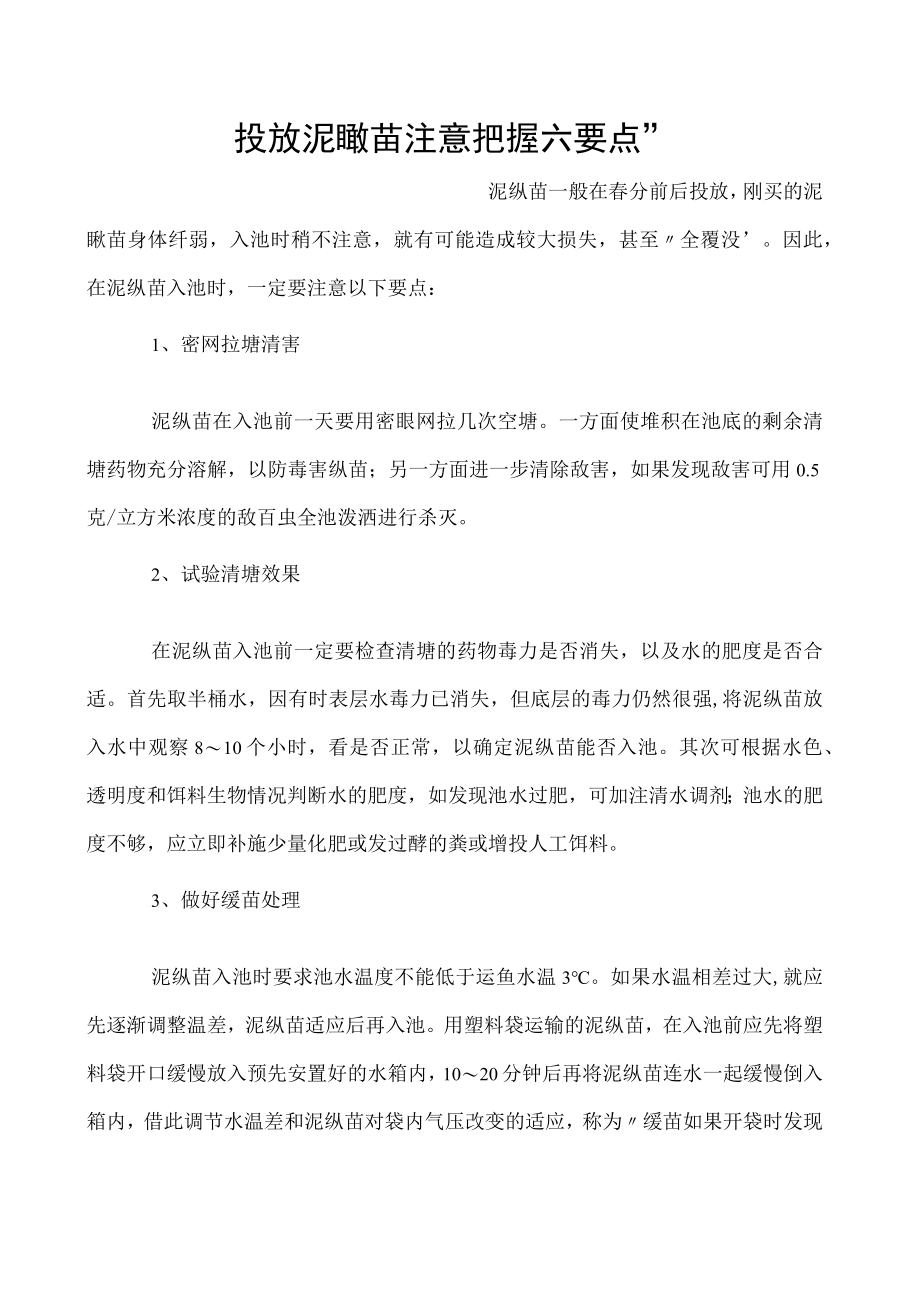 投放泥鳅苗注意把握六要点”.docx_第1页