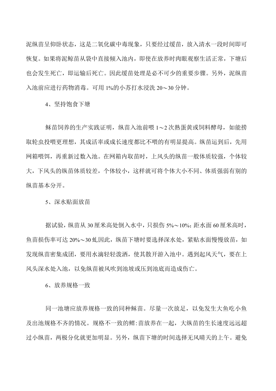 投放泥鳅苗注意把握六要点”.docx_第2页