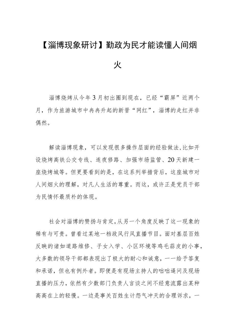 【淄博现象研讨】勤政为民才能读懂人间烟火.docx_第1页