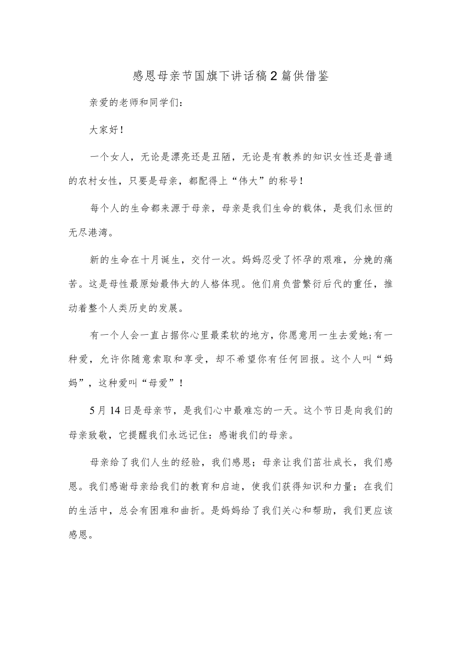 感恩母亲节国旗下讲话稿2篇供借鉴.docx_第1页