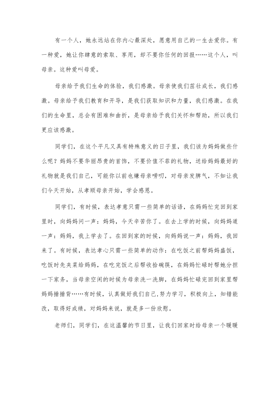 感恩母亲节国旗下讲话稿2篇供借鉴.docx_第3页