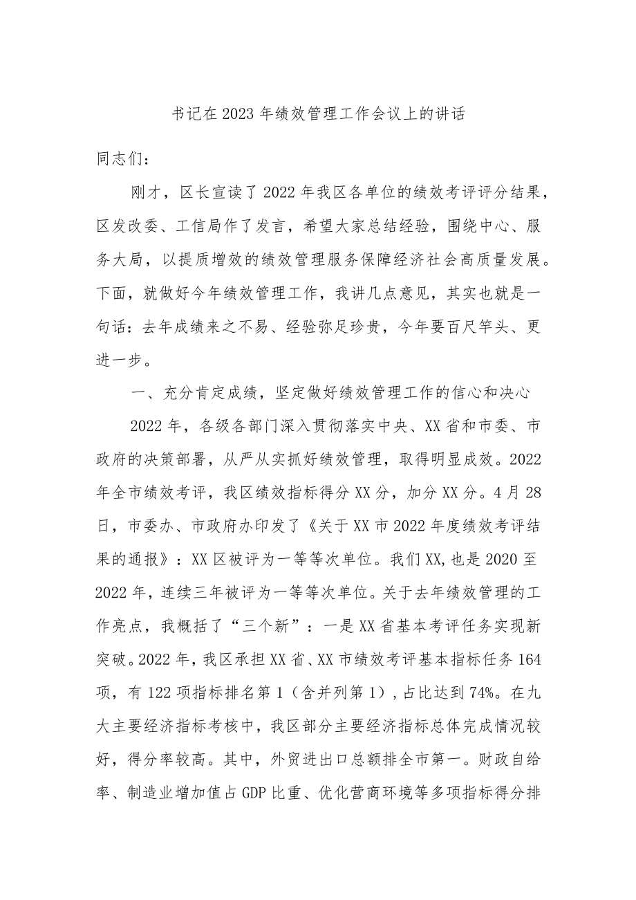 书记在2023年绩效管理工作会议上的讲话.docx_第1页