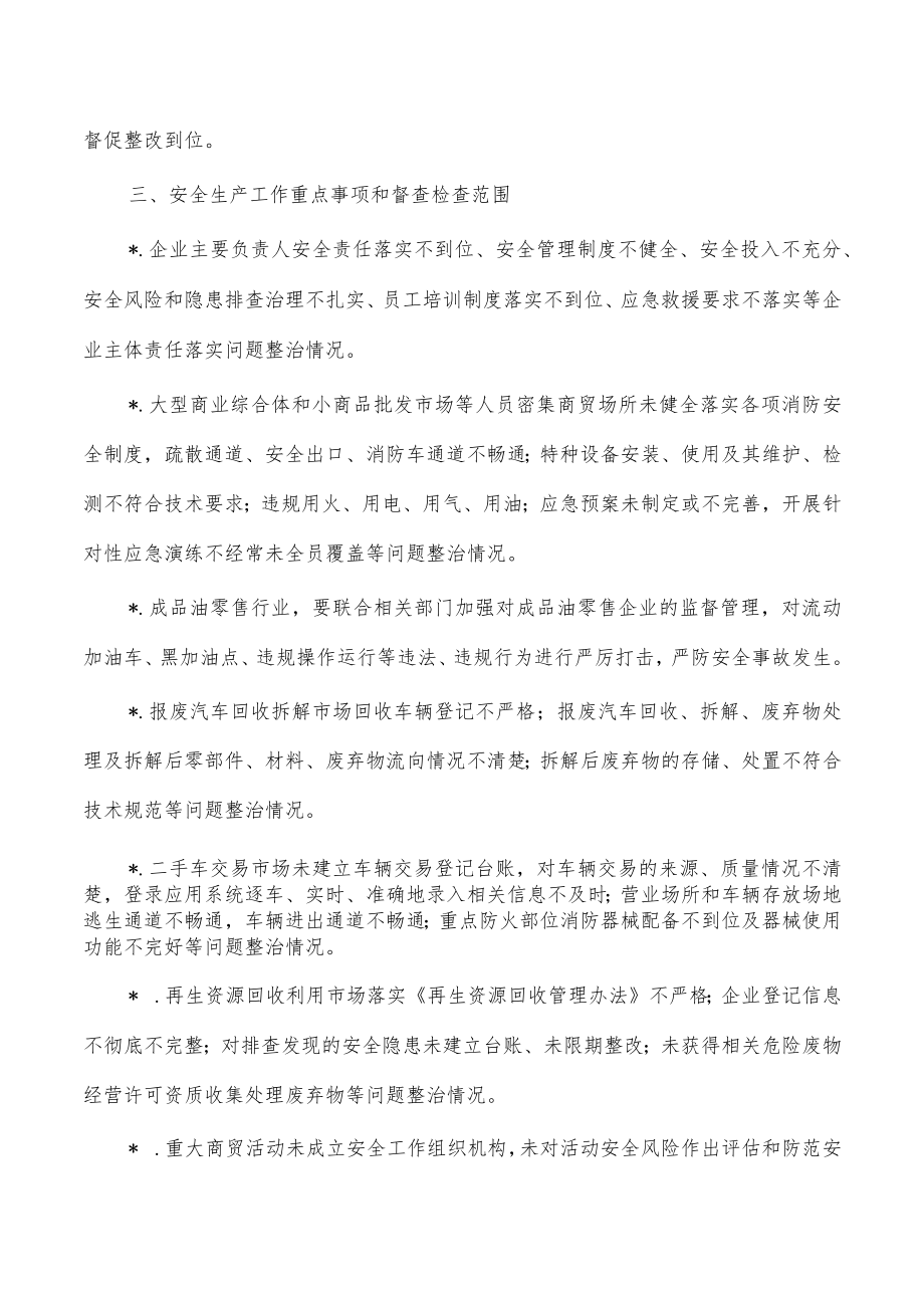 商务系统安全生产要点督查检查工作计划.docx_第2页