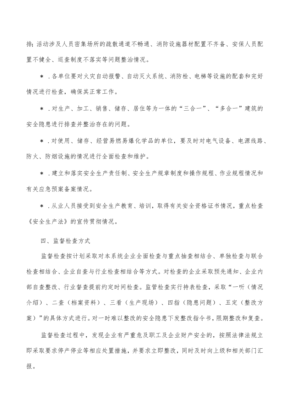 商务系统安全生产要点督查检查工作计划.docx_第3页