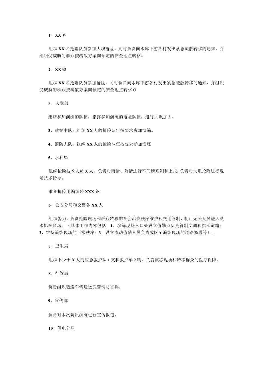 防洪防汛应急预案演练方案大全.docx_第2页