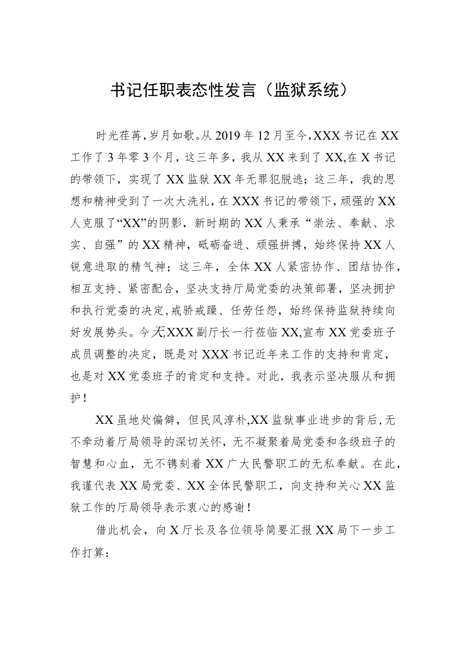 书记任职表态性发言（监狱系统）.docx_第1页