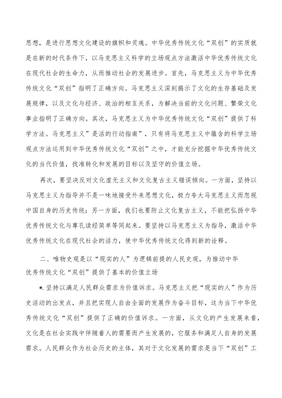 唯物史观推动中华优秀传统文化创造性转化创新性发展讲稿.docx_第3页