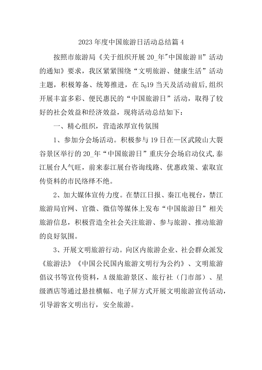 2023年度中国旅游日活动总结篇4.docx_第1页
