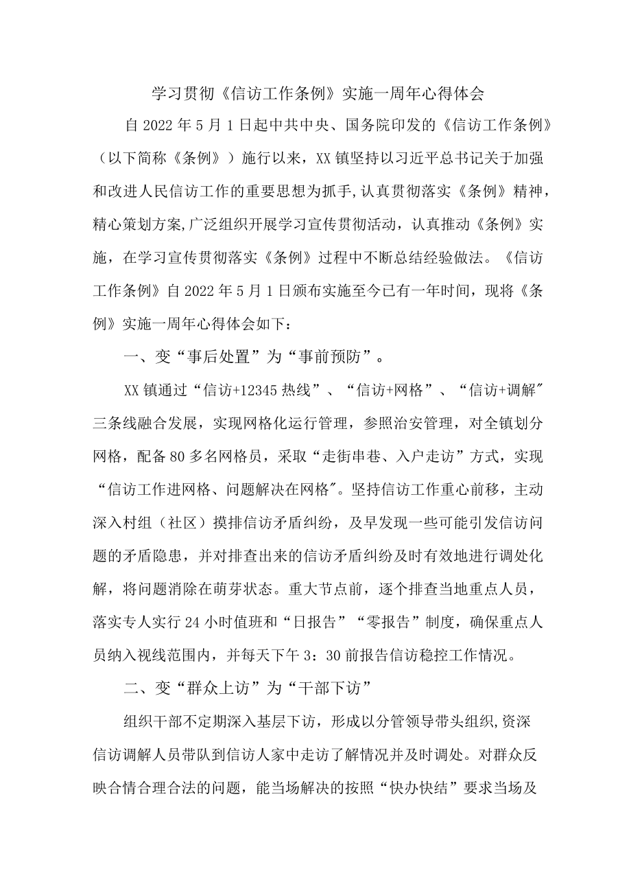 政法干部学习贯彻《信访工作条例》实施一周年心得体会.docx_第1页