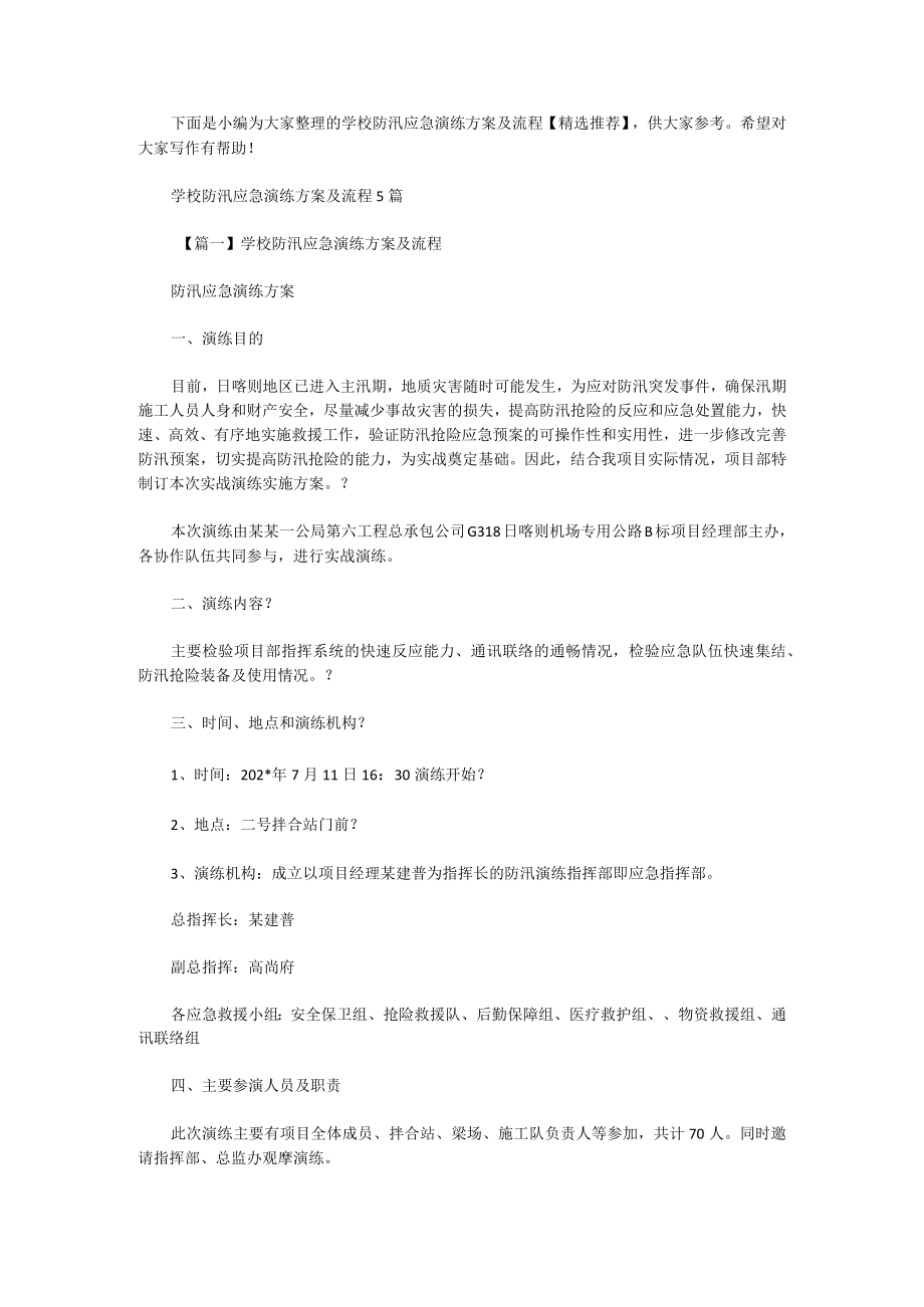 学校防汛应急演练方案及流程.docx_第1页