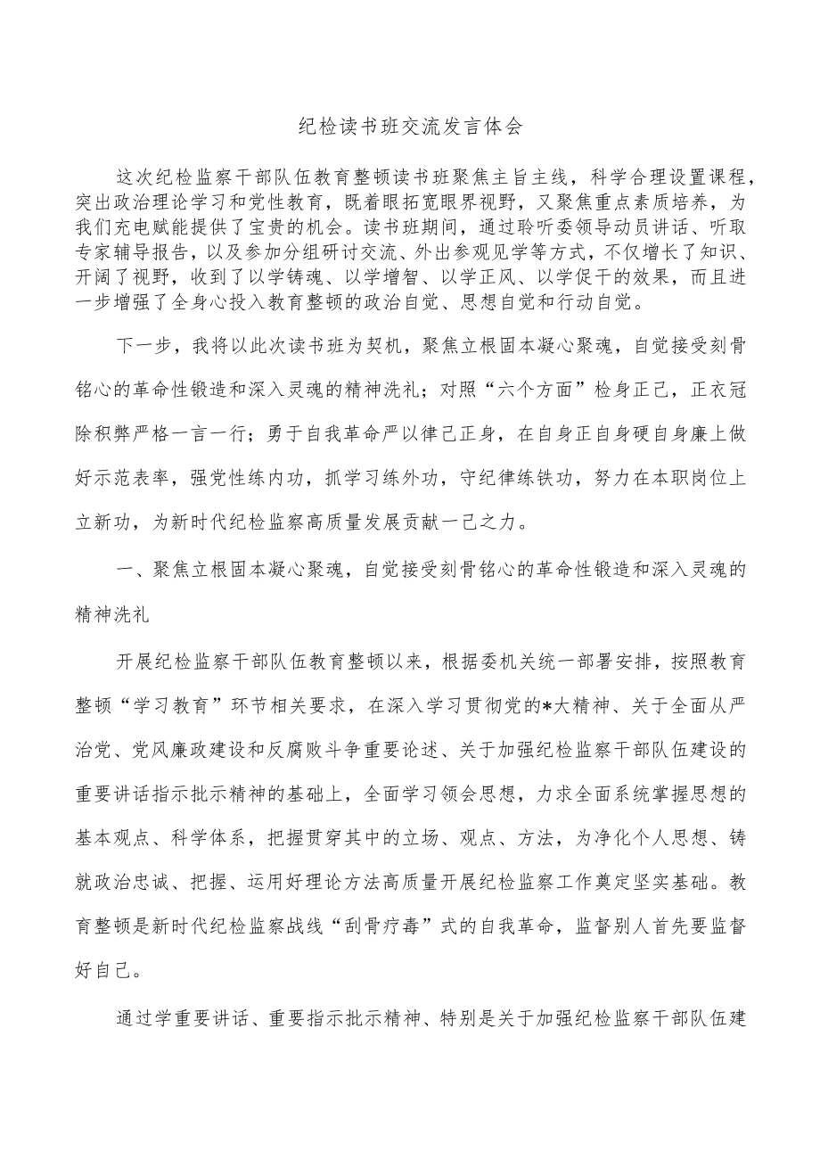 纪检读书班交流发言体会.docx_第1页