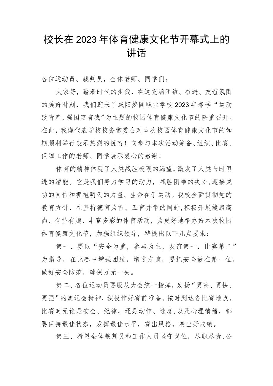 【教育系统】校长在2023年体育健康文化节开幕式上的讲话.docx_第1页