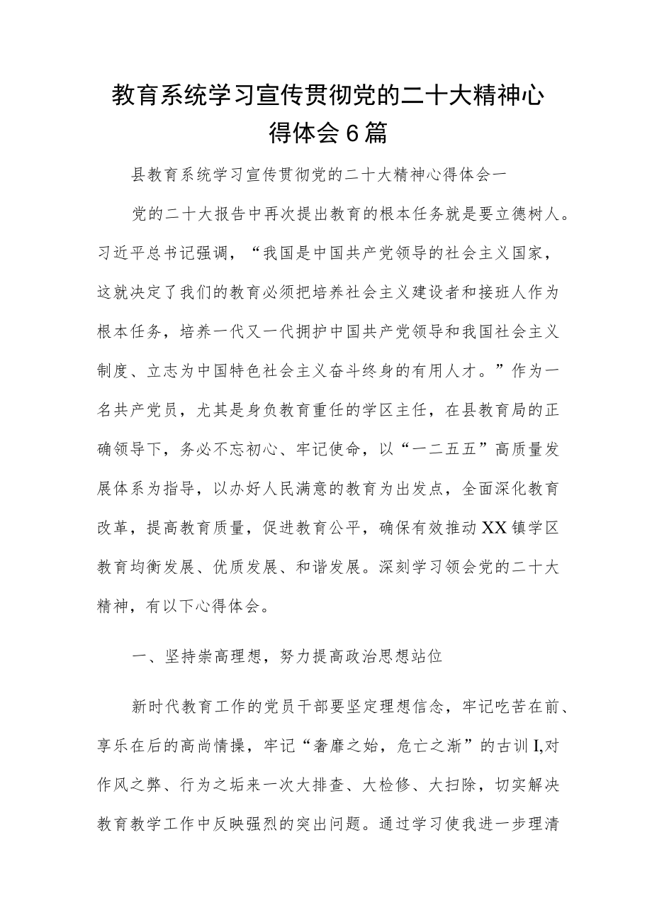 教育系统学习宣传贯彻党的二十大精神心得体会6篇.docx_第1页