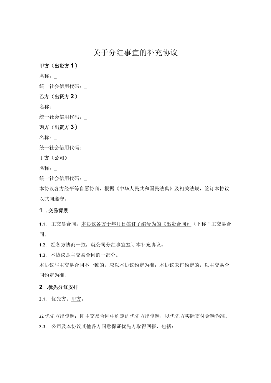 优先及保底分红补充协议.docx_第1页