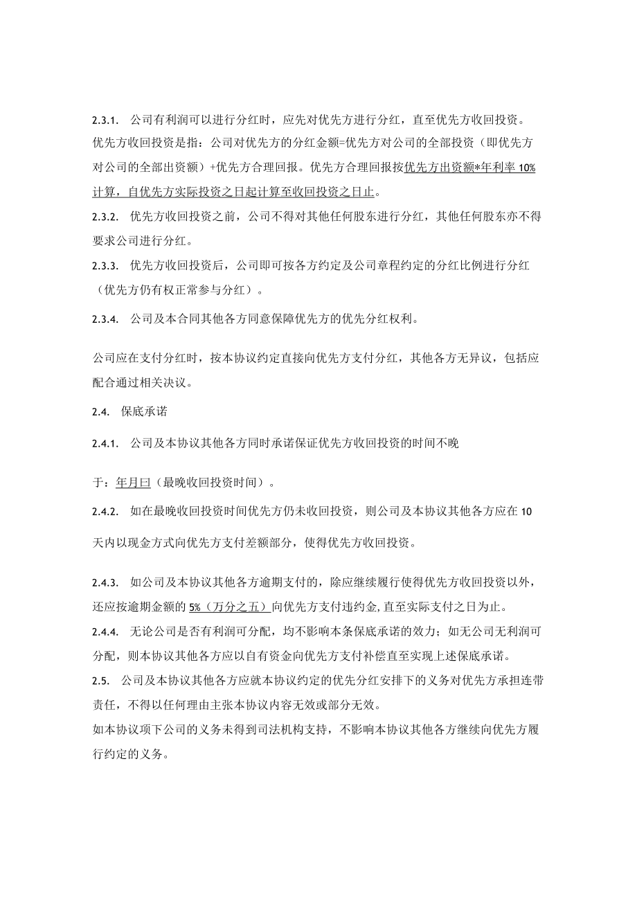 优先及保底分红补充协议.docx_第2页