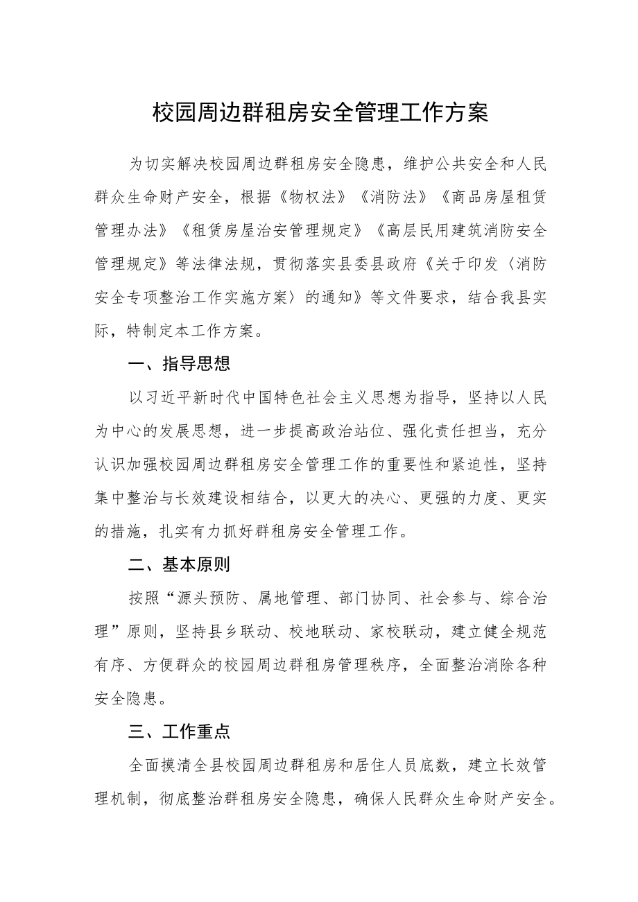 校园周边群租房安全管理工作方案.docx_第1页