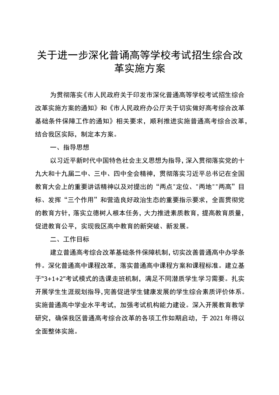 关于进一步深化普通高等学校考试招生综合改革实施方案.docx_第1页