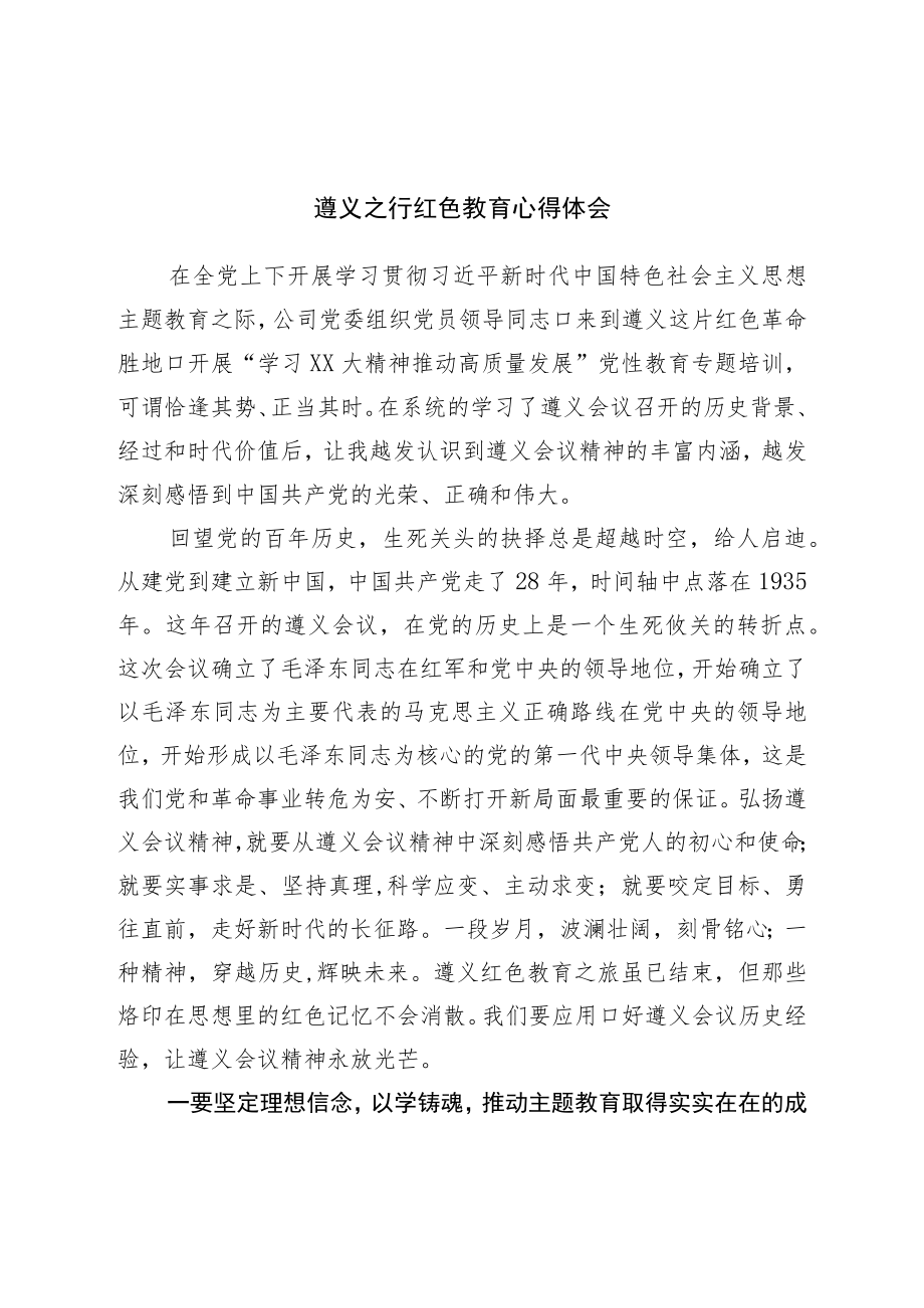 遵义学习心得体会.docx_第1页