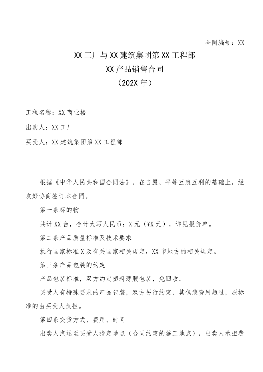 XX工厂与XX建筑集团第XX工程部XX产品销售合同(202X年).docx_第1页