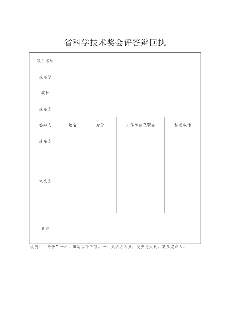 省科学技术奖会评答辩回执模板.docx_第1页