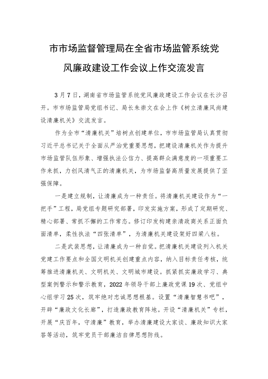 市市场监督管理局在全省市场监管系统党风廉政建设工作会议上作交流发言（20230307）.docx_第1页