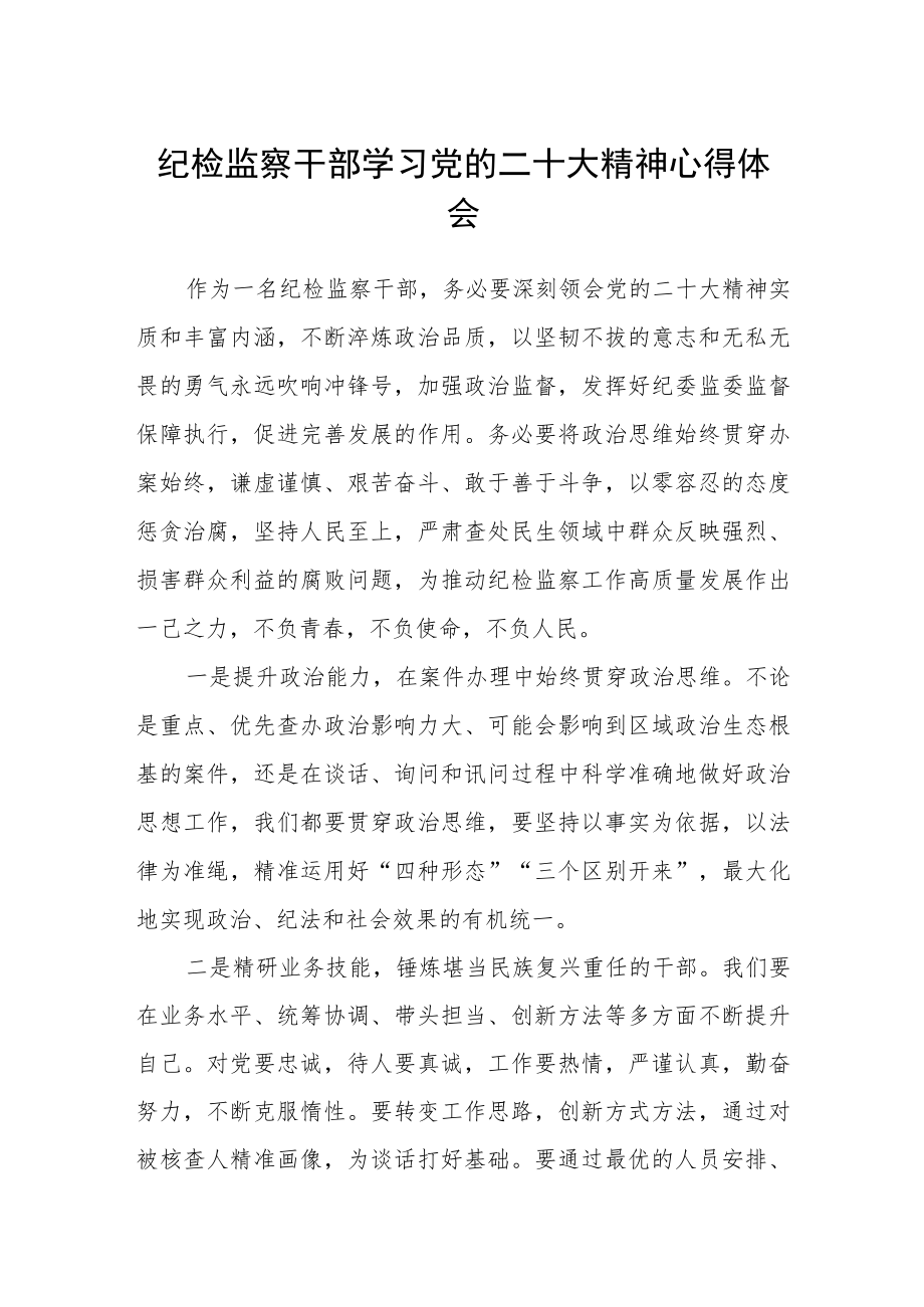 2023纪检监察干部学习党的二十大精神心得体会合篇【三篇】.docx_第1页