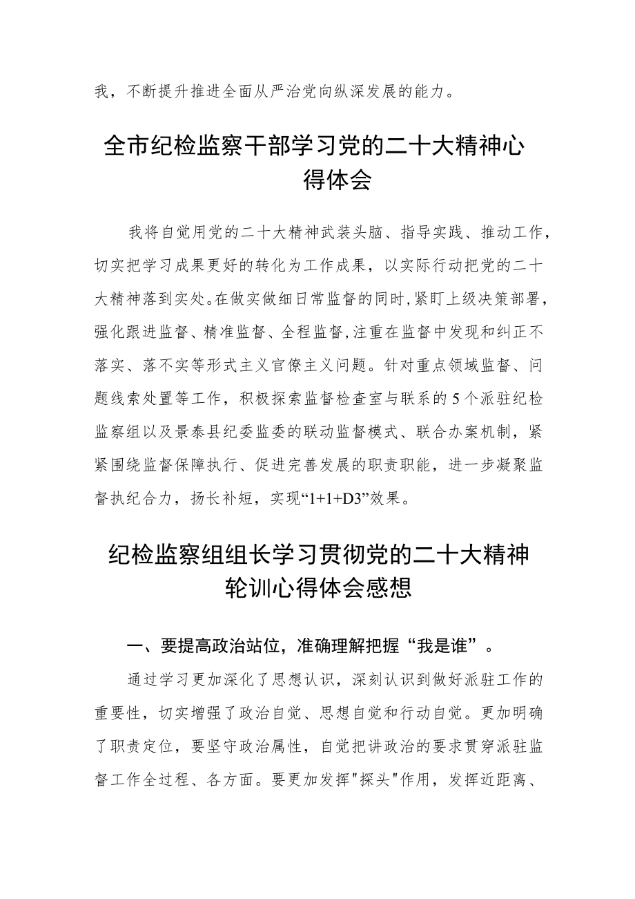 2023纪检监察干部学习党的二十大精神心得体会合篇【三篇】.docx_第3页