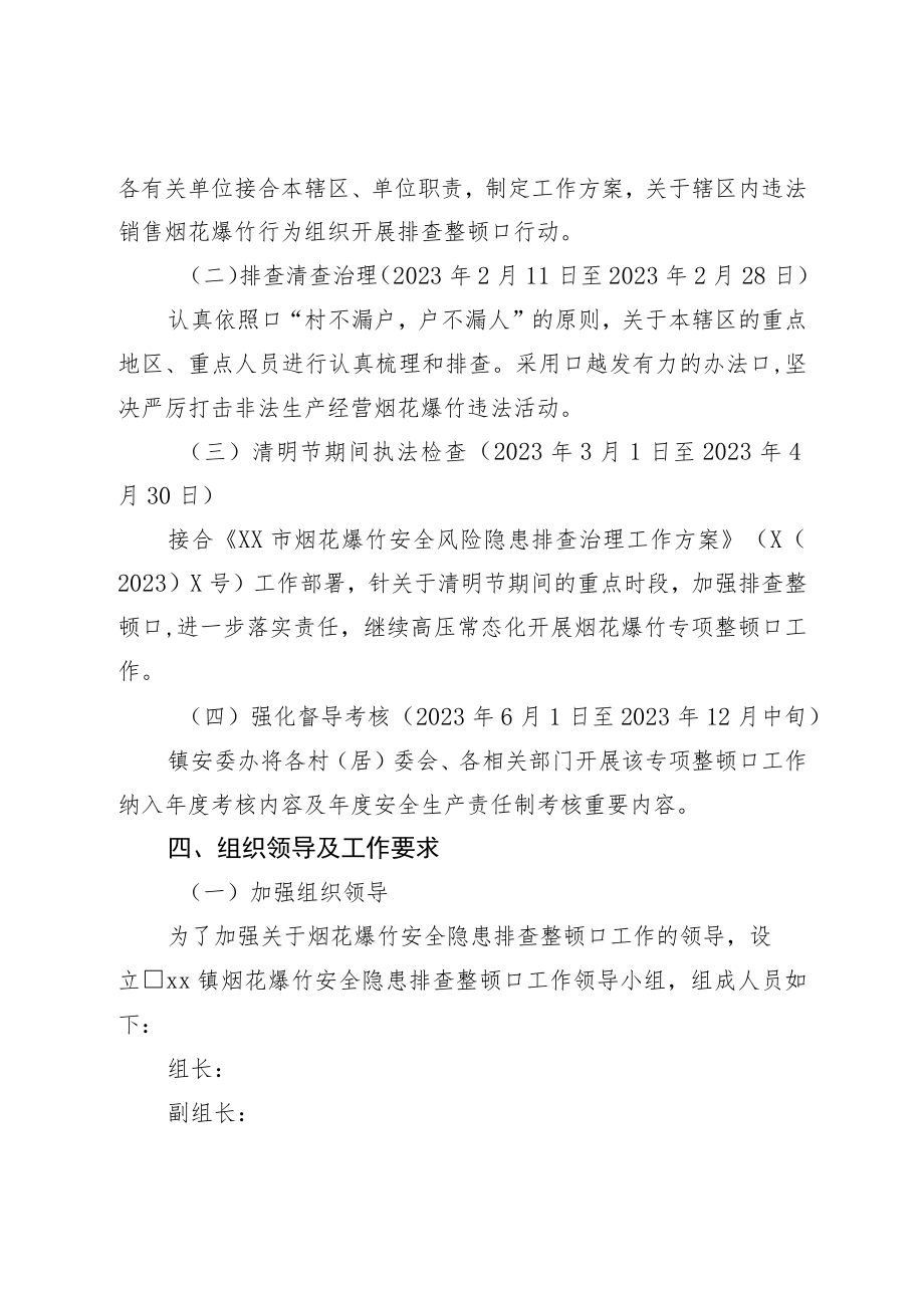 镇烟花爆竹安全风险隐患排查治理工作方案.docx_第2页