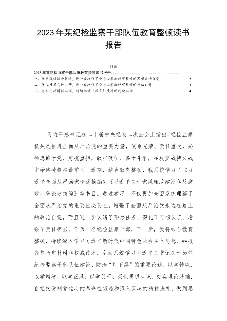 2023年某纪检监察干部队伍教育整顿读书报告.docx_第1页