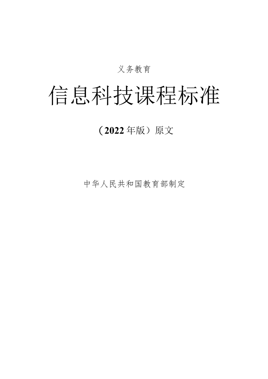 义务教育《信息科技课程标准》(2022年修订版)原文.docx_第1页