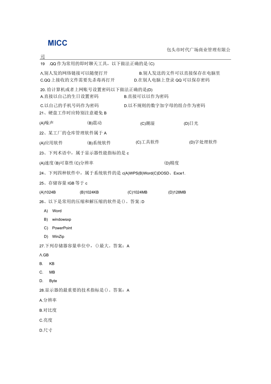 行政部入职笔试题库(电脑基础知识).docx_第3页