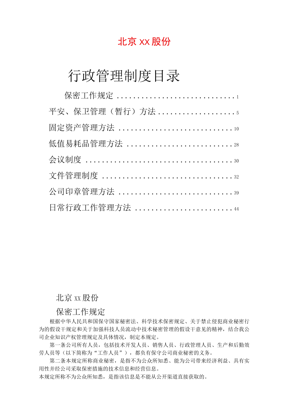 公司行政管理制度.docx_第1页