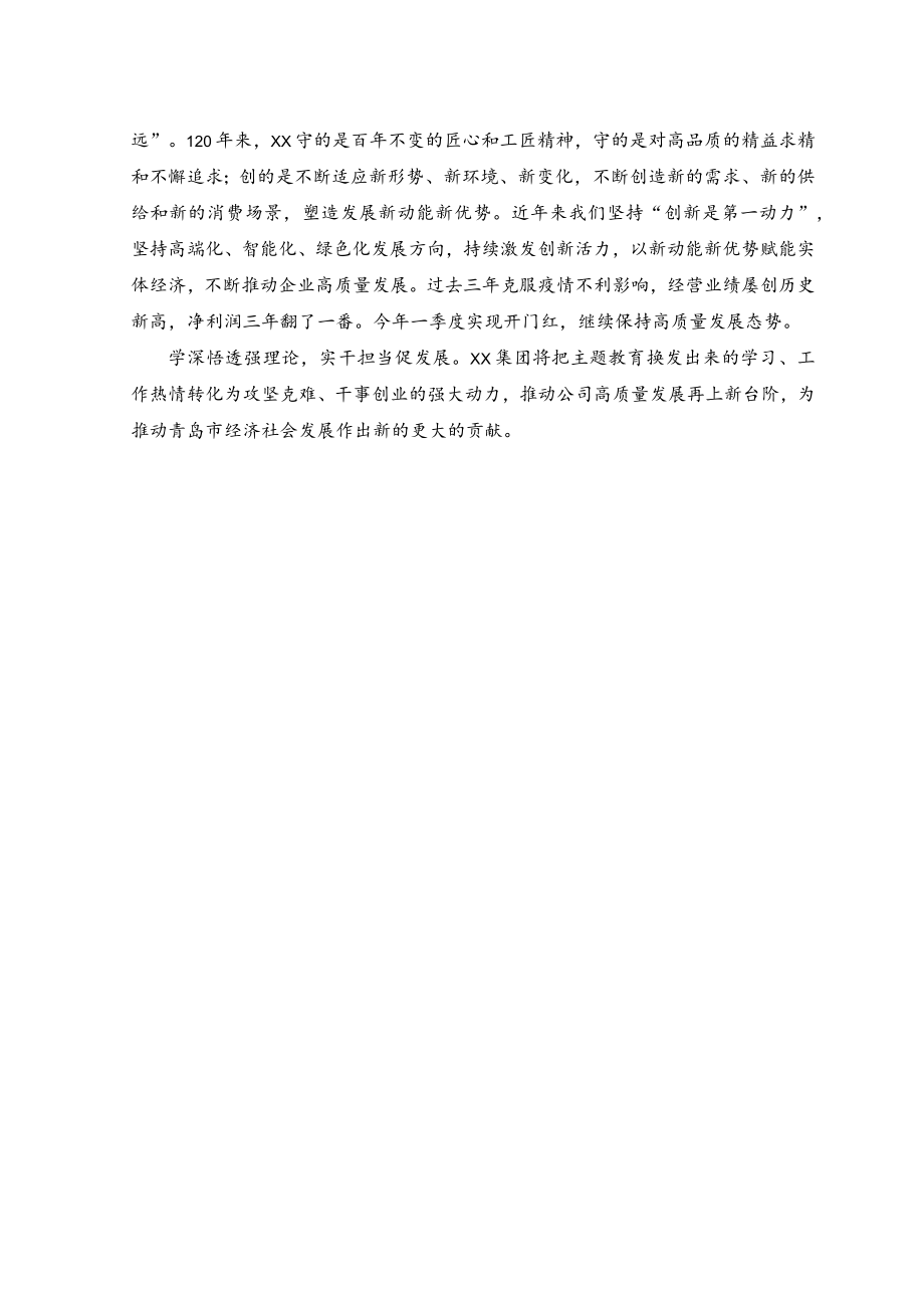 （2篇）公司企业党委书记董事长主题教育读书班交流发言、心得体会.docx_第2页