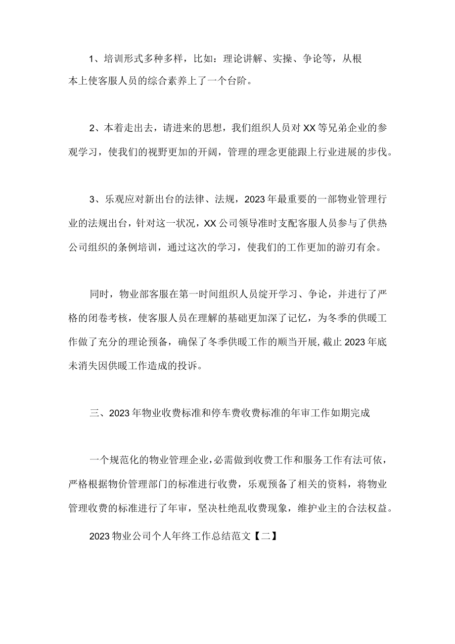 物业公司个人年终工作总结范文.docx_第2页