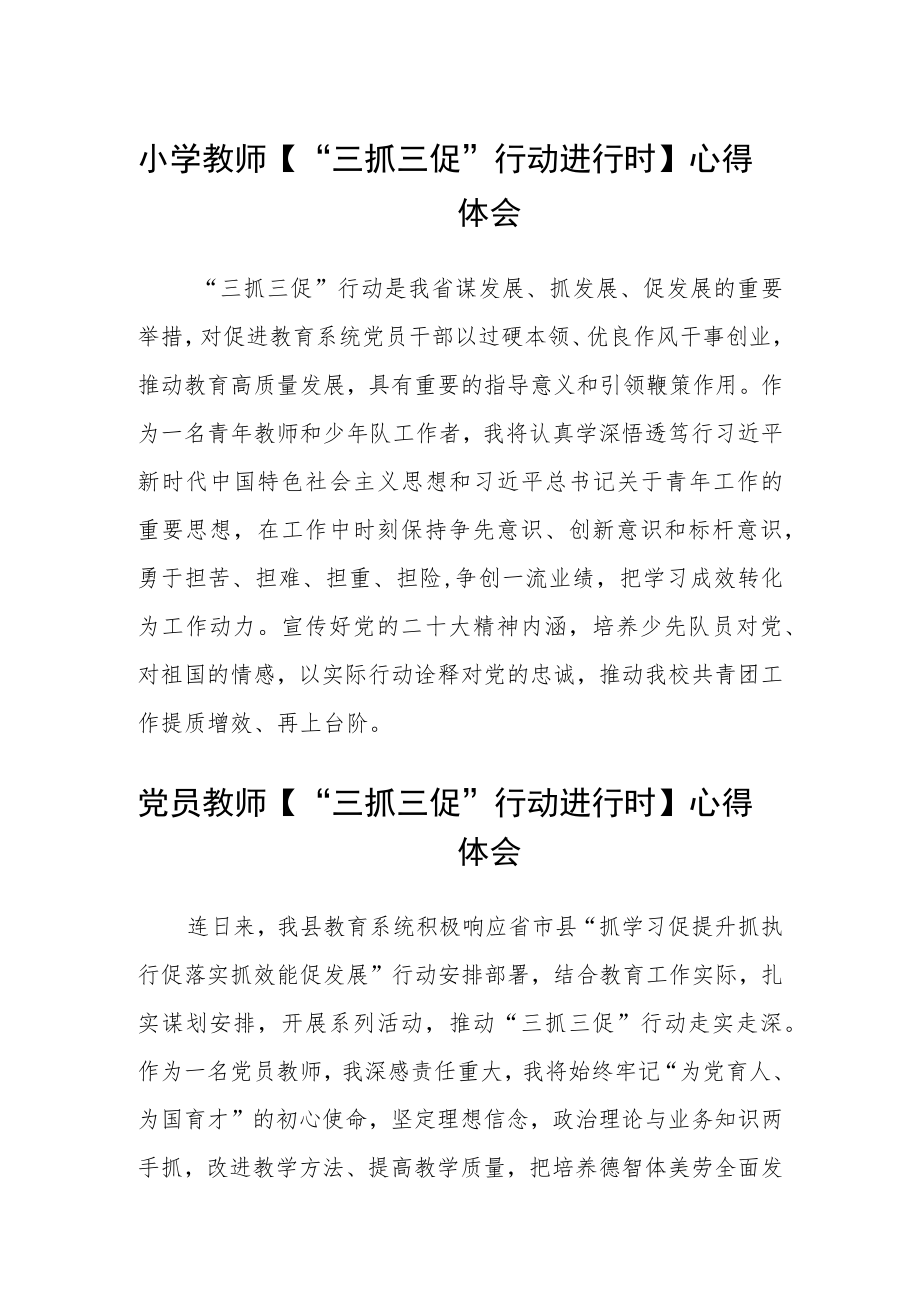 小学教师【“三抓三促”行动进行时】心得体会合篇【三篇】.docx_第1页