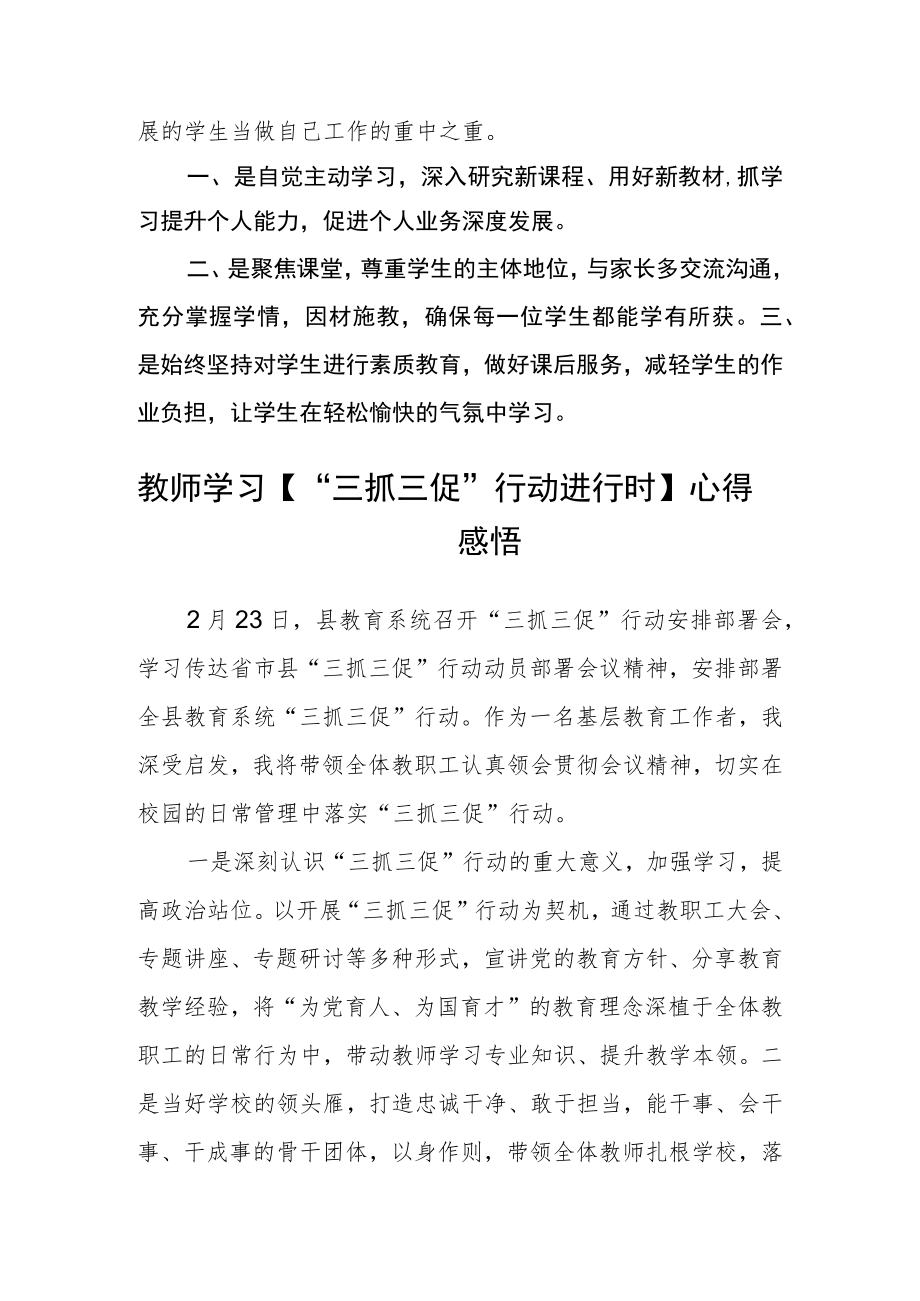 小学教师【“三抓三促”行动进行时】心得体会合篇【三篇】.docx_第2页