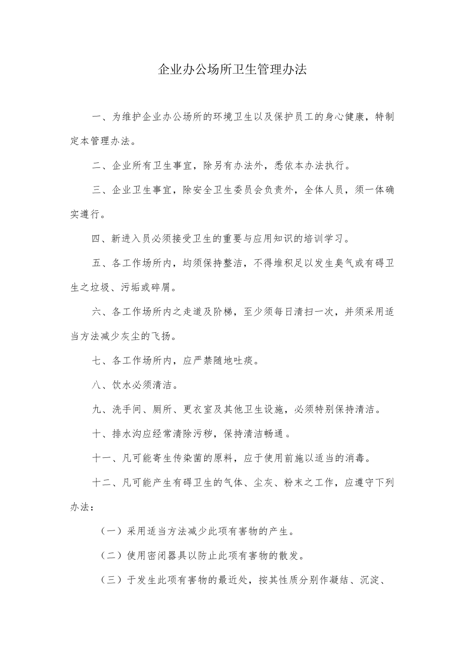 企业办公场所卫生管理办法.docx_第1页