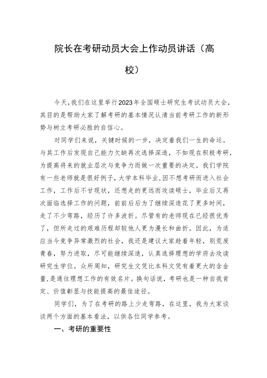 院长在考研动员大会上作动员讲话（高校）.docx_第1页