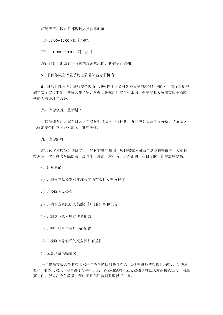 防暑降温措施及应急预案演练总结（5篇）.docx_第3页